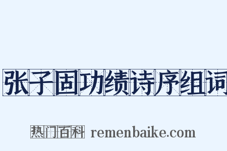 张子固功绩诗序组词是什么意思的图片
